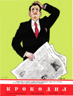 Обложка для Крокодил, 1952 , № 18.pdf